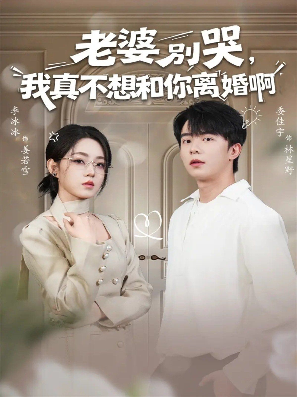 老婆别哭，我真不想和你离婚啊}