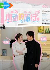 心动的旅行}