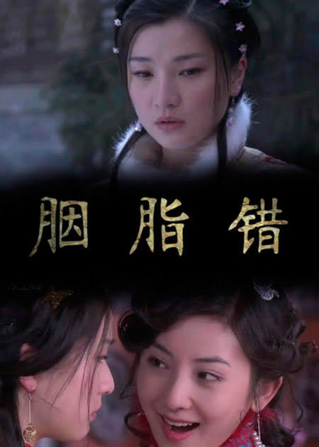 胭脂劫}