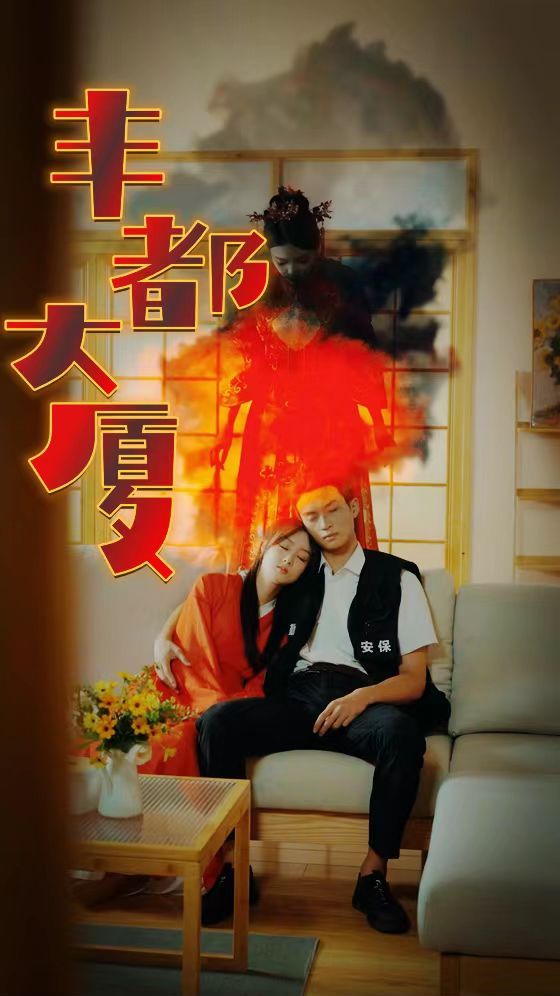 丰都大厦}