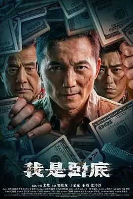 我是卧底}
