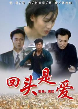 回头是爱}