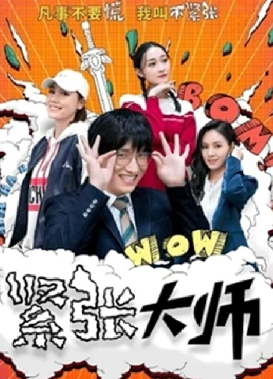 紧张大师}