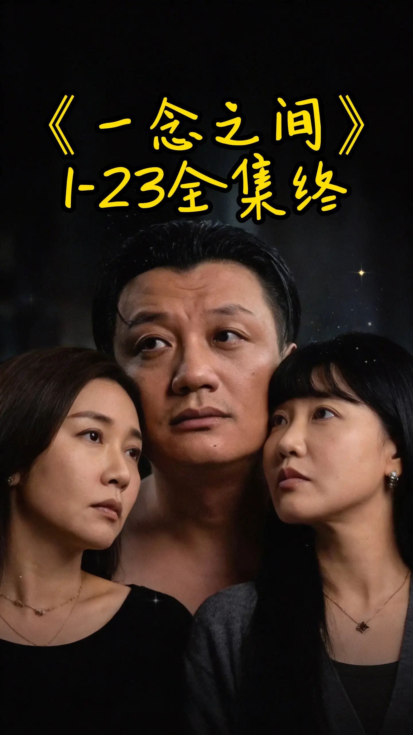 一念之间}