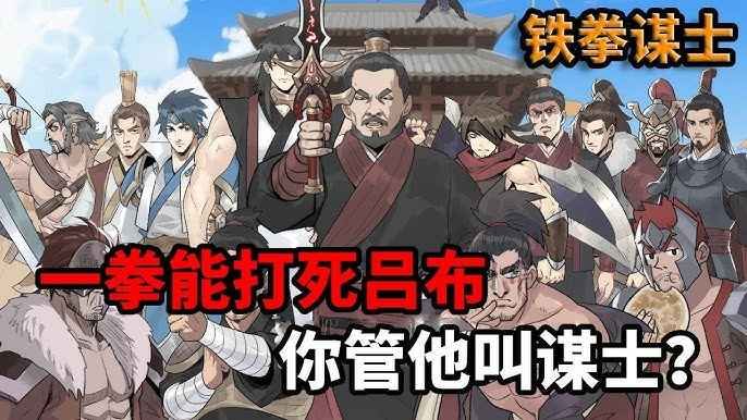 铁拳谋士}