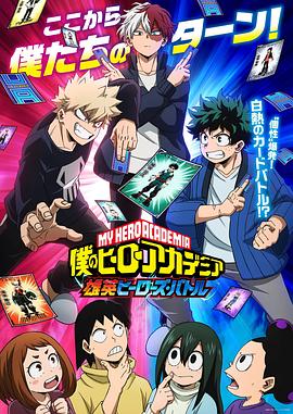 我的英雄学院 雄英Heroes Battle}