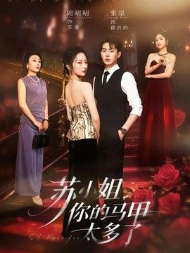 苏小姐，你的马甲太多了}