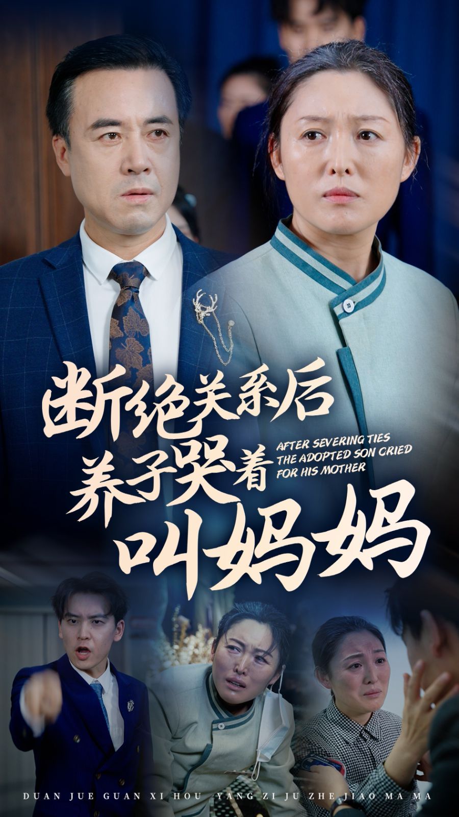 断绝关系后养子哭着叫妈妈}