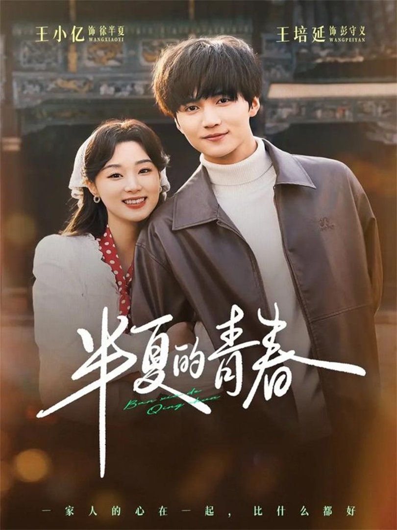 半夏的青春}
