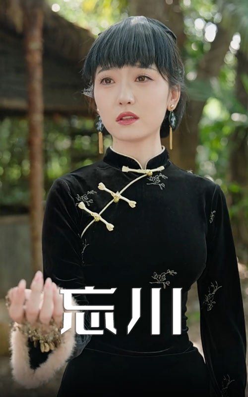 忘川}