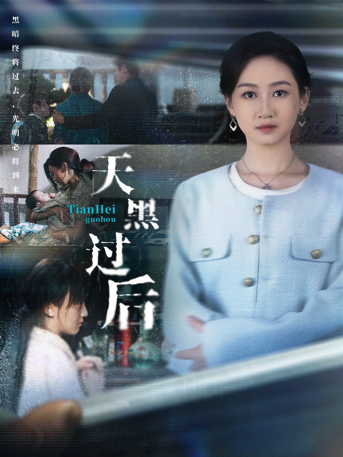 天黑过后}