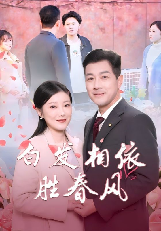 白发相依胜春风（心动对象是离婚老伴）}