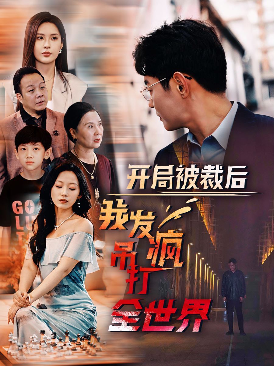 开局被裁后我发疯吊打全世界}