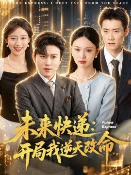 未来快递：开局我逆天改命}