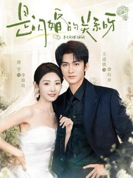 是闪婚的关系呀}