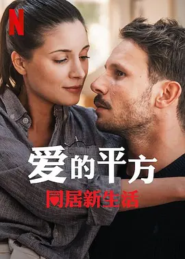 爱的平方2}