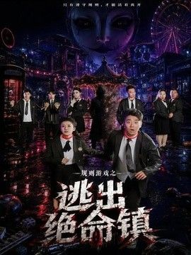 规则游戏之逃出绝命镇}