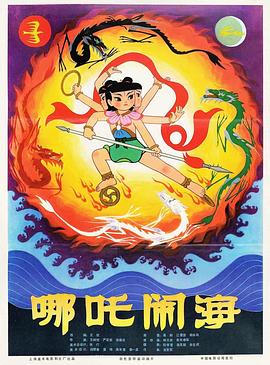 哪吒闹海}