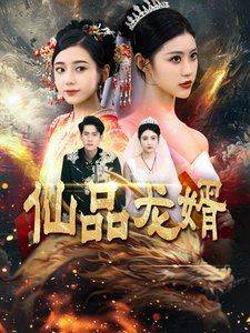 仙品龙婿}