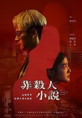 非杀人小说}