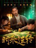 时来运转}