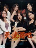 天使酒吧}