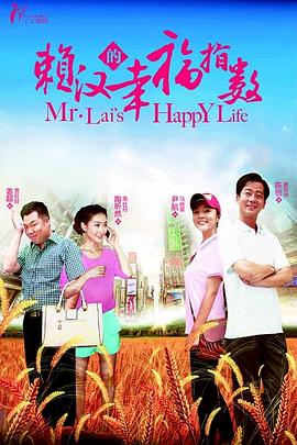 赖汉的幸福指数}