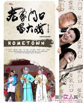 老家门口唱大戏}