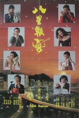 八星报喜1988 粤语版}