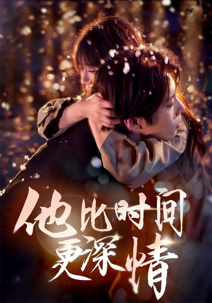 他比时间更深情}