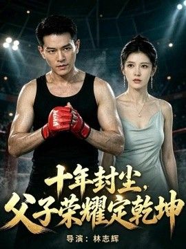 十年封尘，父子荣耀定乾坤 真人剧海报