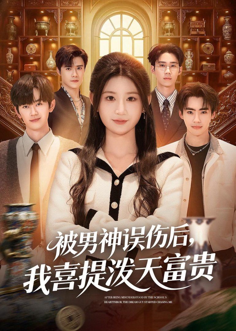 被男神误伤后，我喜提泼天富贵}