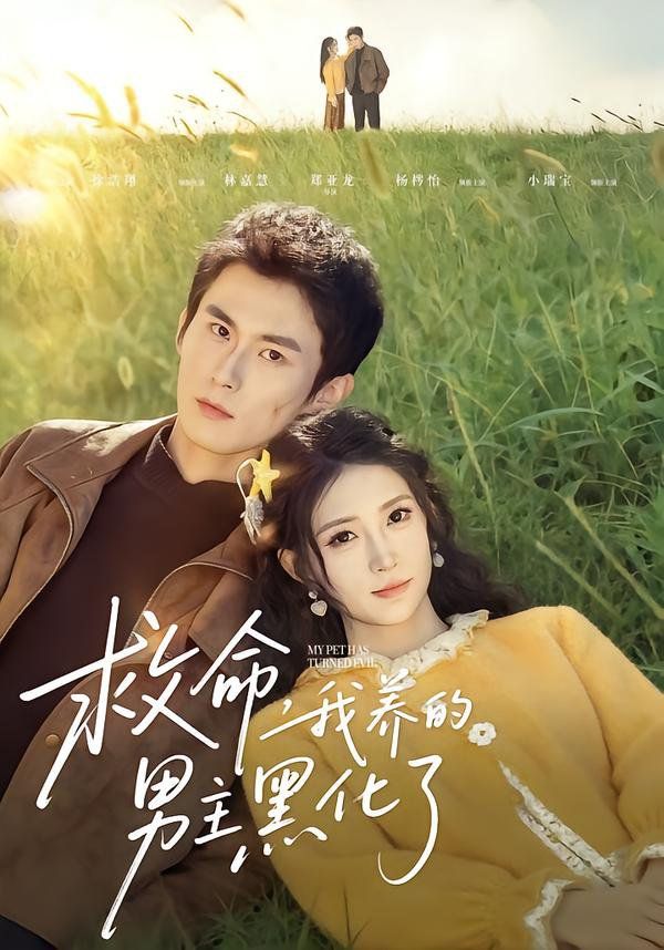 救命我养的男主黑化了}