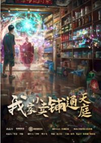 我家小卖部通天庭}