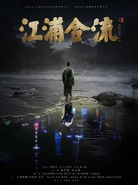 江浦合流}