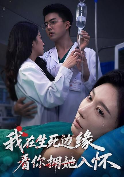 我在生死边缘，看你拥她入怀}