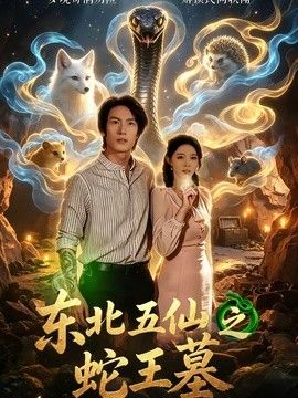 东北五仙之蛇王墓}
