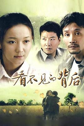 看不见的背后}