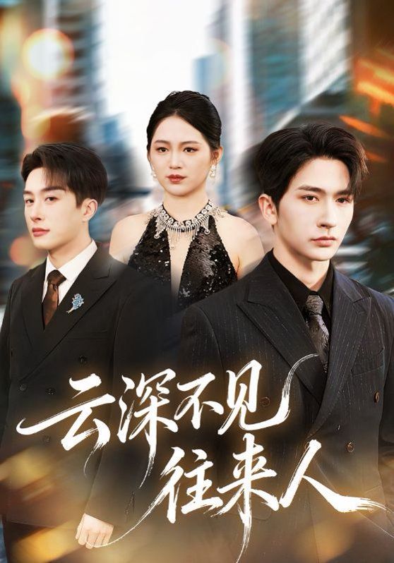 云深不见往来人}