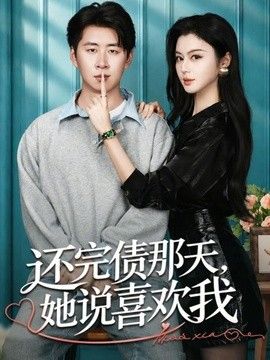 还完债那天，她说喜欢我}