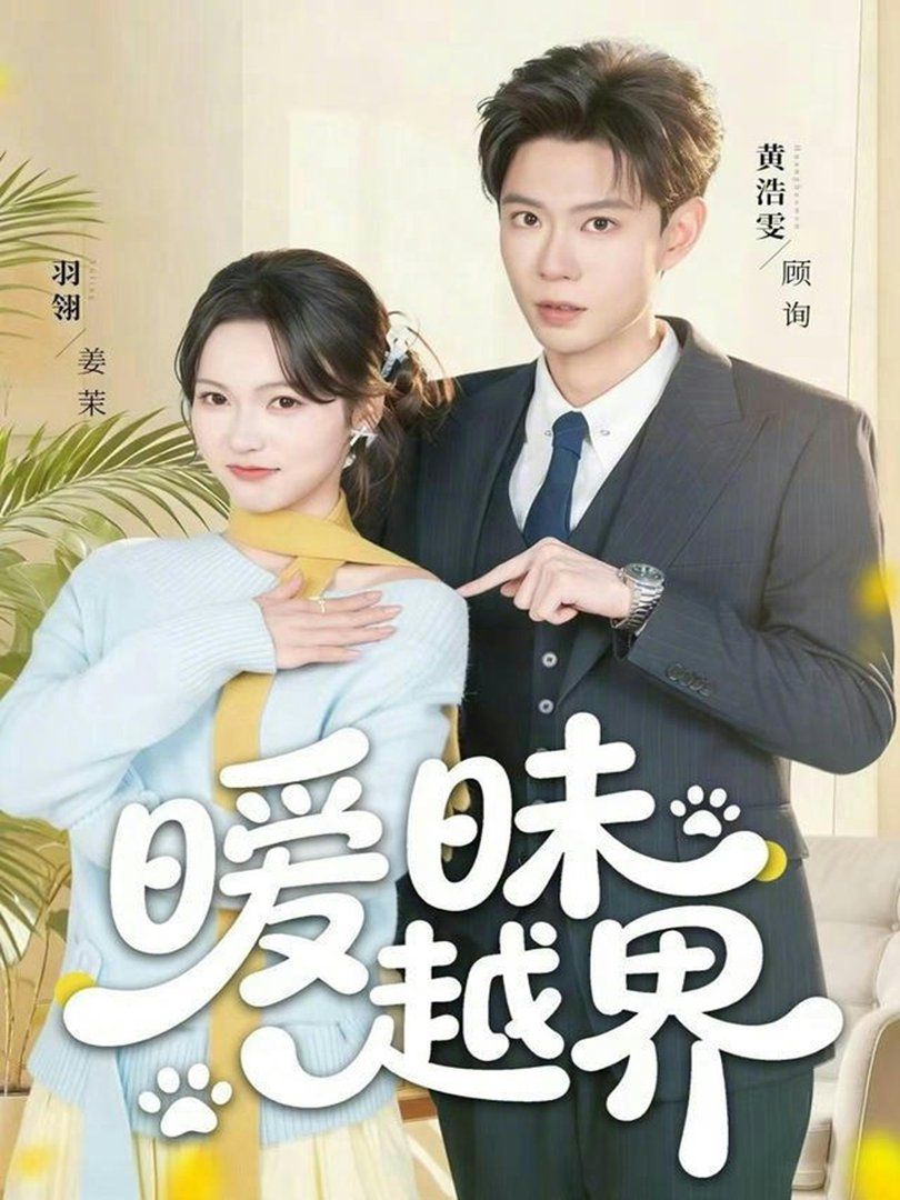 暧昧越界}