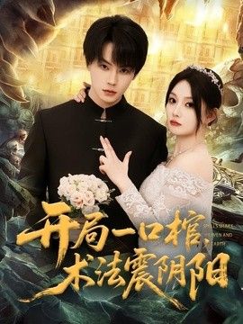 开局一口棺，术法震阴阳}
