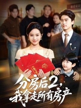 分房后2，我拿走所有房产}