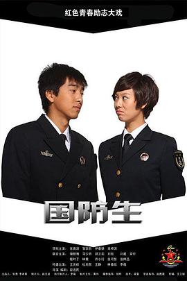 国防生}