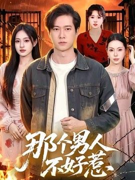 那个男人不好惹}