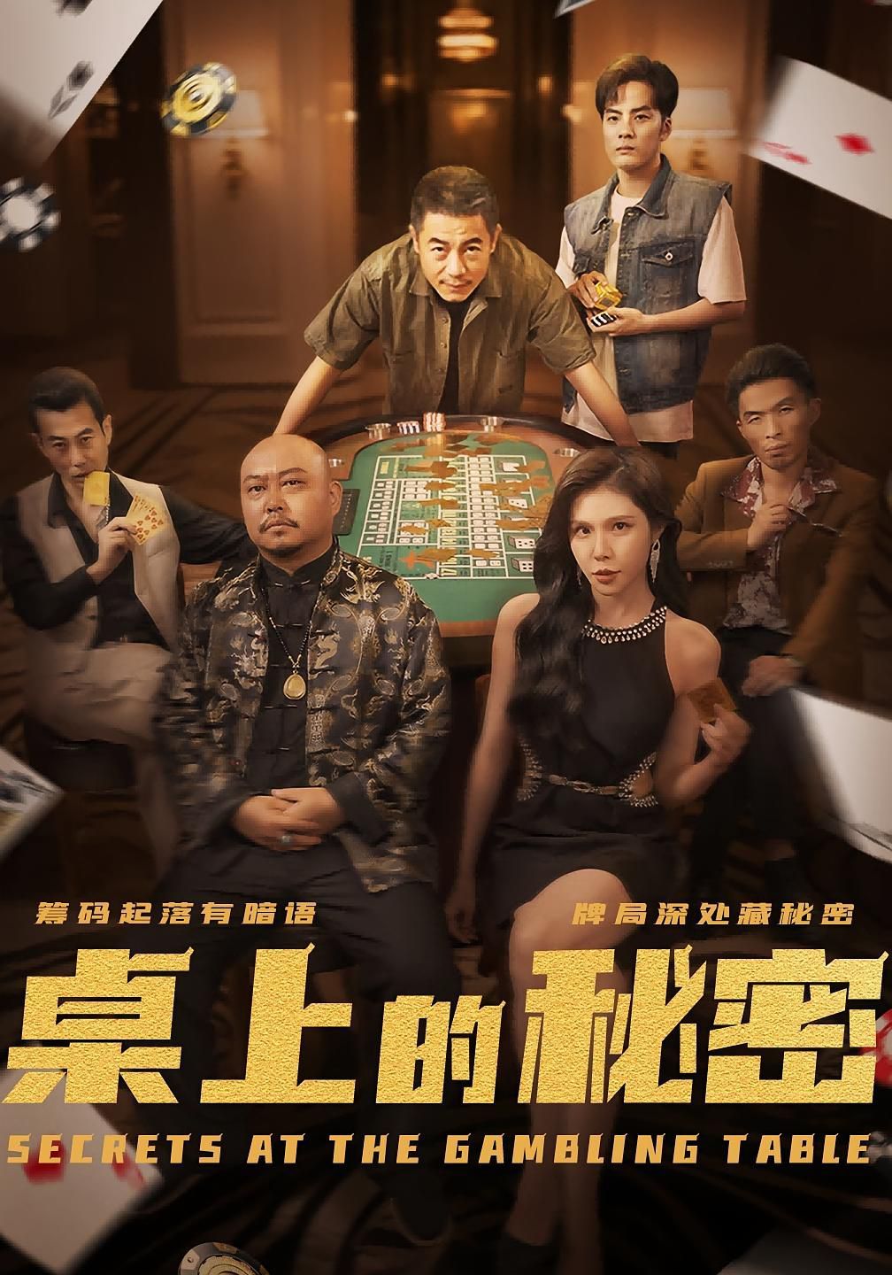 桌上的秘密}