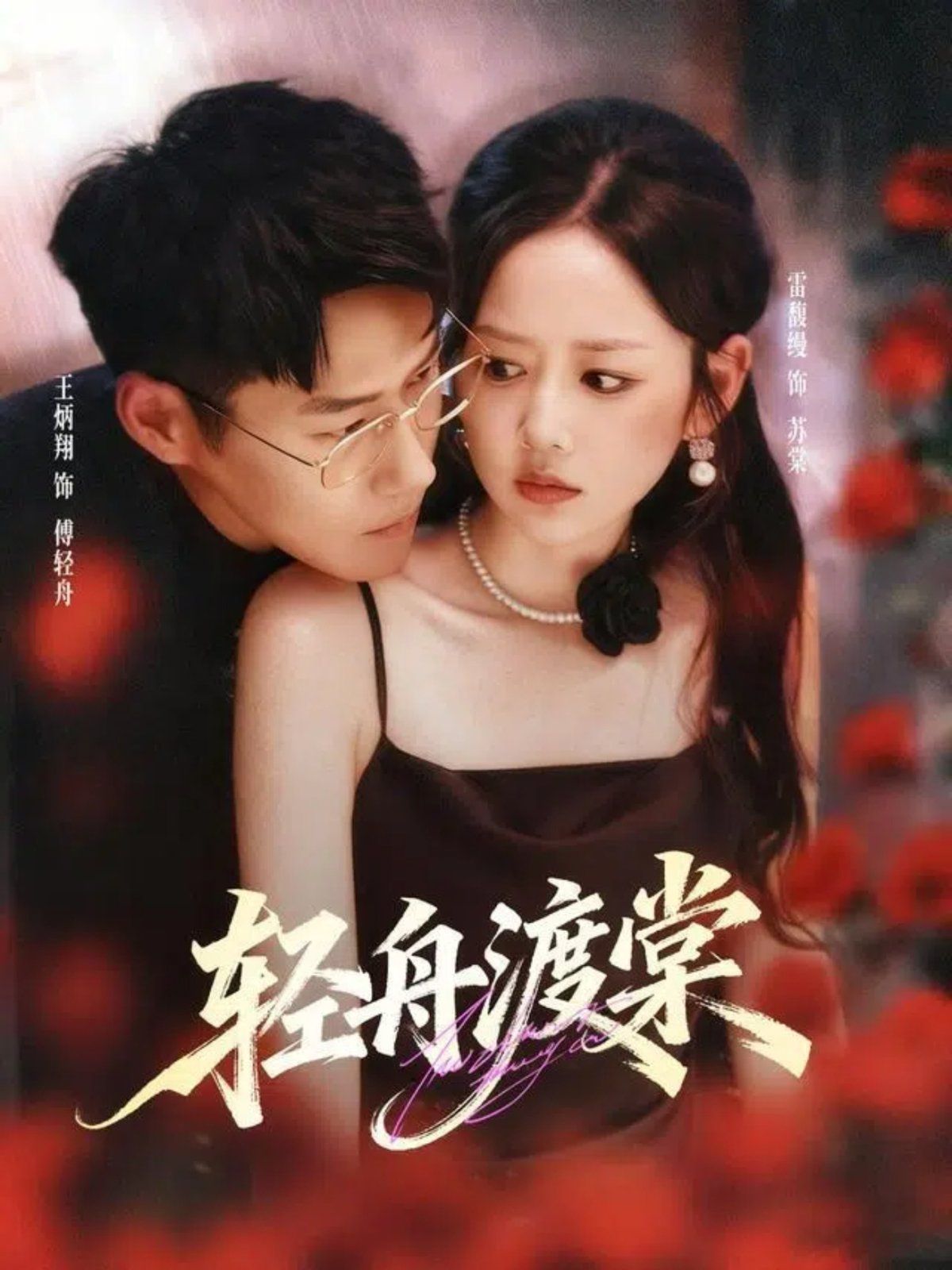 轻舟渡棠}