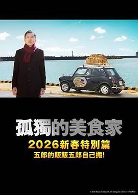 孤独的美食家2025除夕特别篇}