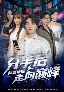 分手后我靠情报走向巅峰}