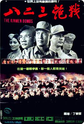 八二三炮战}